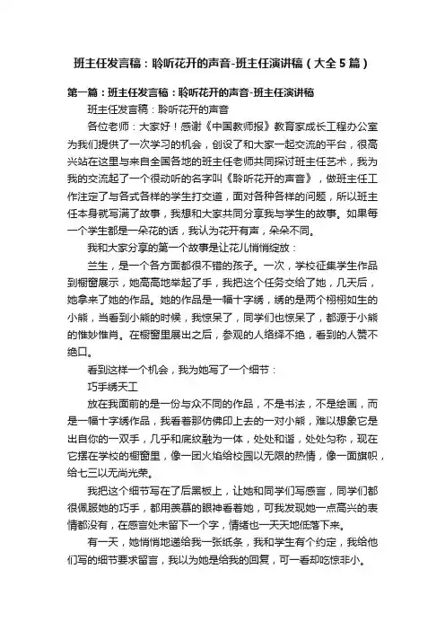 班主任发言稿：聆听花开的声音-班主任演讲稿（大全5篇）