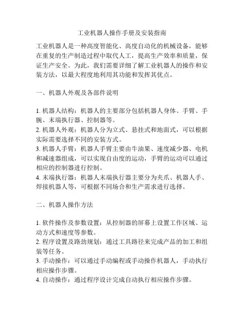 工业机器人操作手册及安装指南