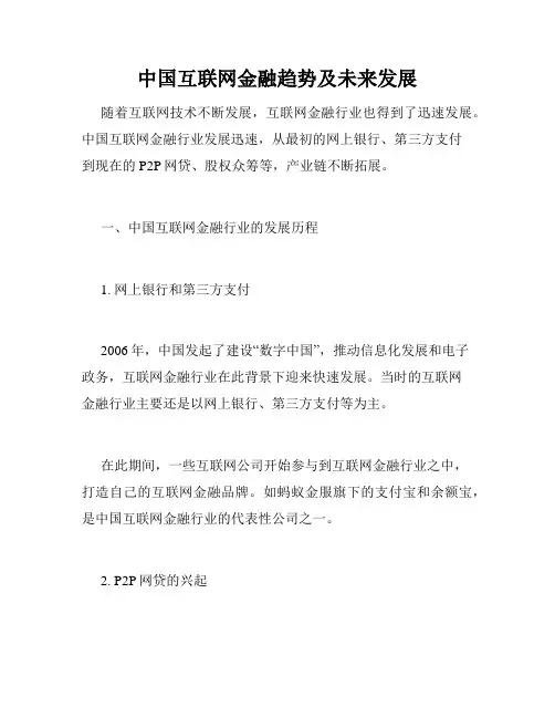 中国互联网金融趋势及未来发展