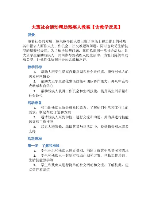 大班社会活动帮助残疾人教案【含教学反思】