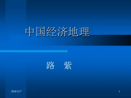 中国经济地理纲要PPT课件