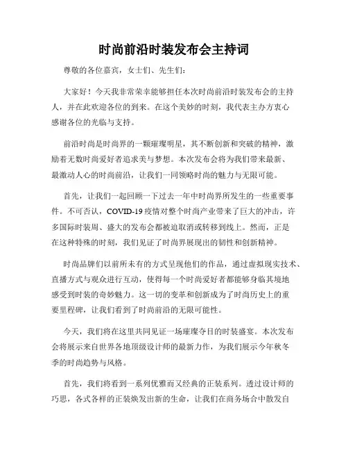 时尚前沿时装发布会主持词
