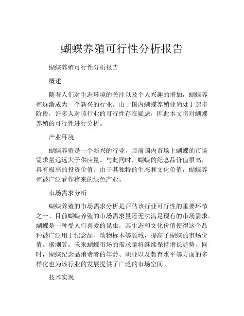蝴蝶养殖可行性分析报告