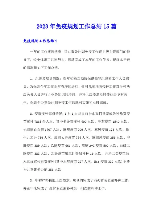 2023年免疫规划工作总结15篇