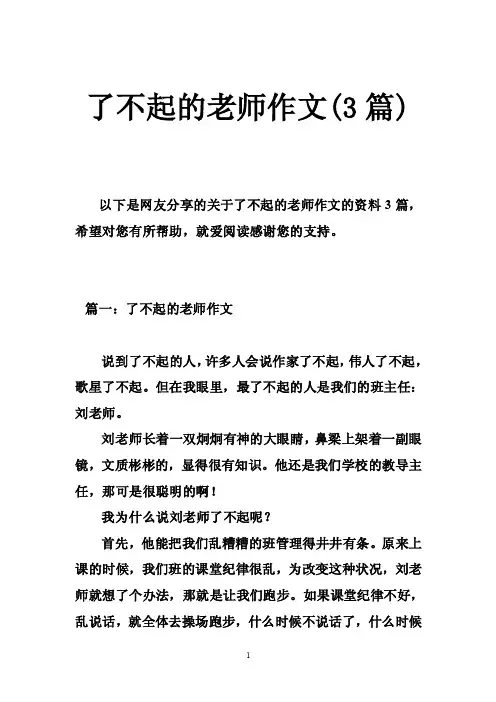 了不起的老师作文（3篇）