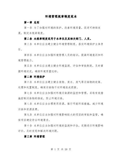 环境管理规章制度范本（4篇）