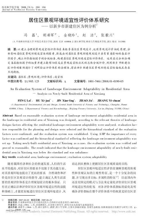 居住区景观环境适宜性评价体系研究_以新乡市新建住区为例分析_冯磊