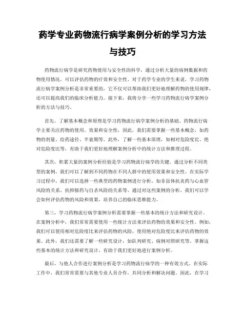药学专业药物流行病学案例分析的学习方法与技巧