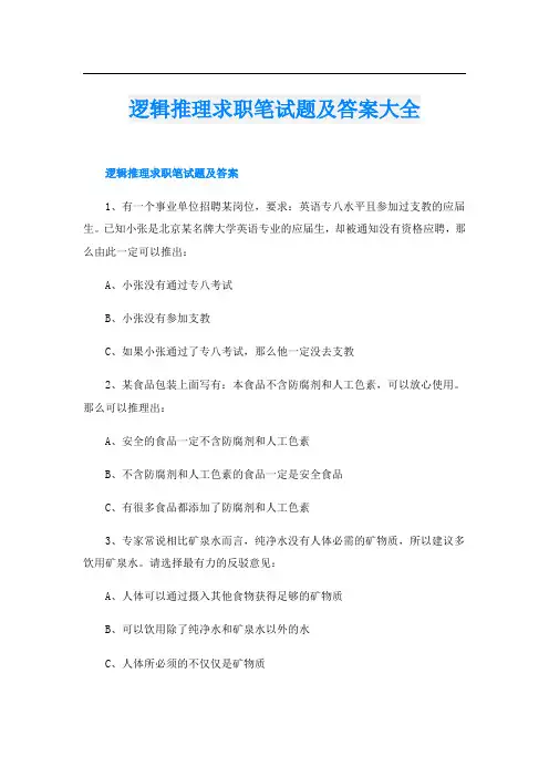 逻辑推理求职笔试题及答案大全