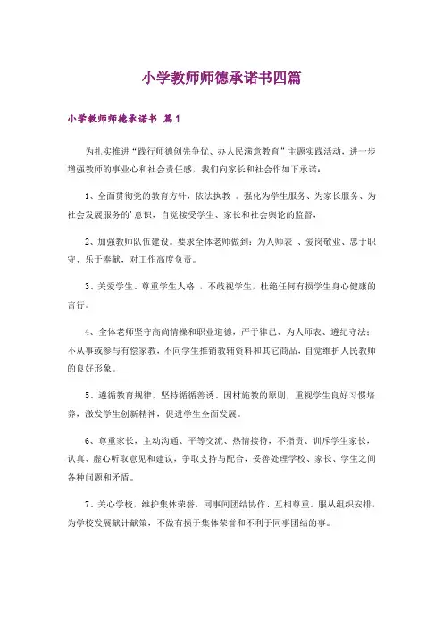 小学教师师德承诺书四篇_3