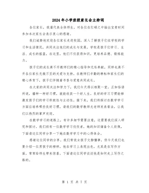 2024年小学班级家长会主持词（三篇）