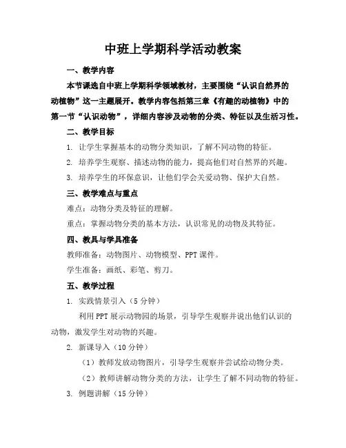 中班上学期科学活动教案