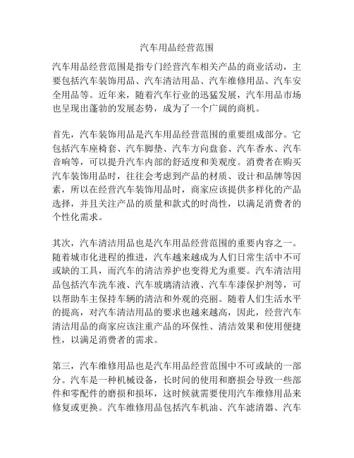 汽车用品经营范围