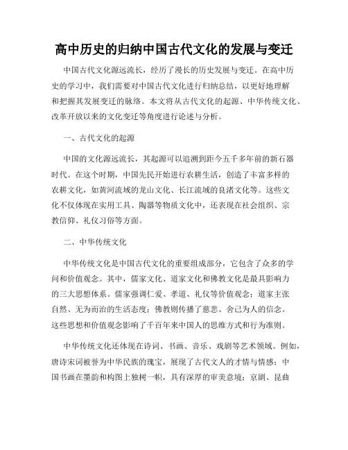 高中历史的归纳中国古代文化的发展与变迁