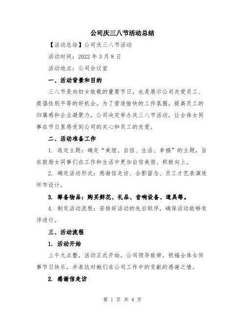 公司庆三八节活动总结