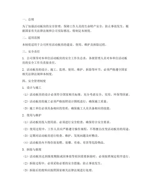 活动板房安全管理制度