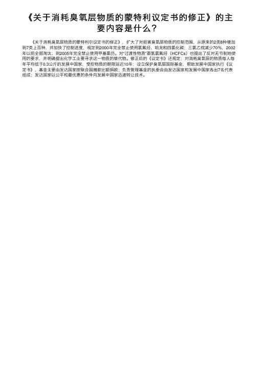 《关于消耗臭氧层物质的蒙特利议定书的修正》的主要内容是什么？