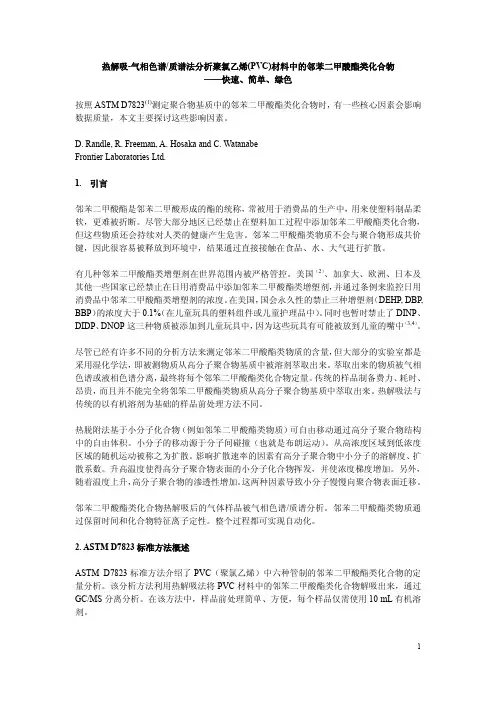 热解吸气相色谱质谱法分析聚氯乙烯(PVC)材料中的邻苯二
