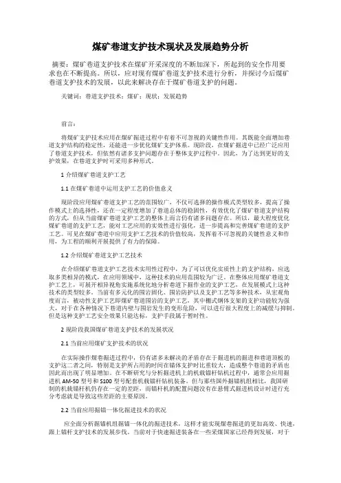 煤矿巷道支护技术现状及发展趋势分析