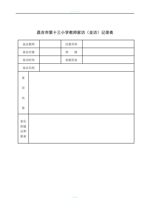 家访表及家访记录
