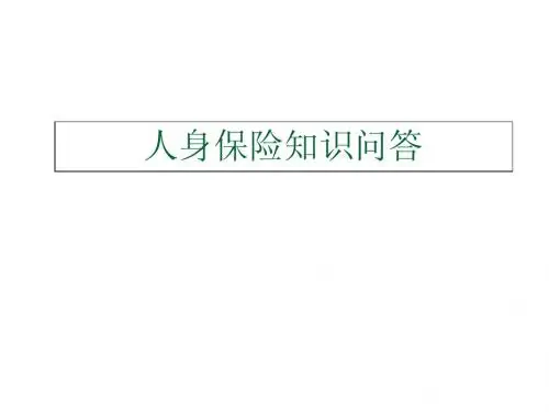 人身保险基础知识问答