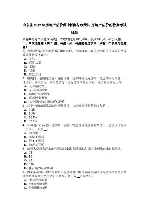 山东省2017年房地产估价师《制度与政策》：房地产估价的特点考试试卷