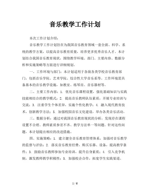 音乐教学工作计划