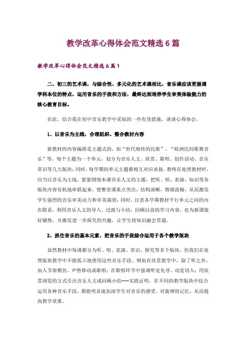教学改革心得体会范文精选6篇