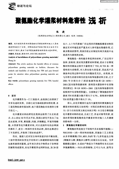 聚氨酯化学灌浆材料危害性浅析