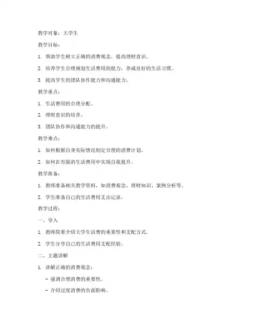 大学生如何支配生活费班会教案
