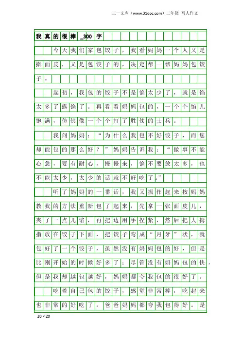 三年级写人作文：我真的很棒_300字