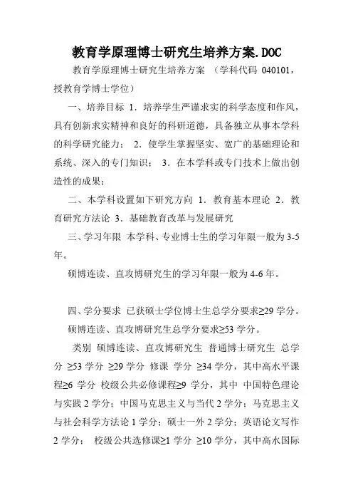 教育学原理博士研究生培养方案.DOC.doc