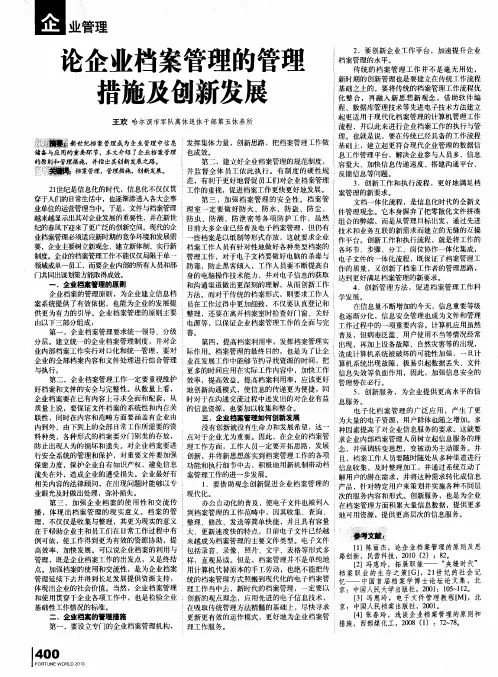 论企业档案管理的管理措施及创新发展