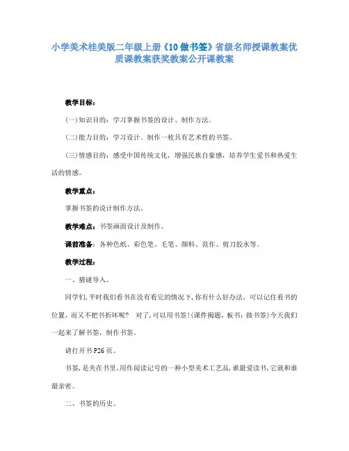 小学美术桂美版二年级上册《10做书签》省级名师授课教案优质课教案获奖教案公开课教案A001