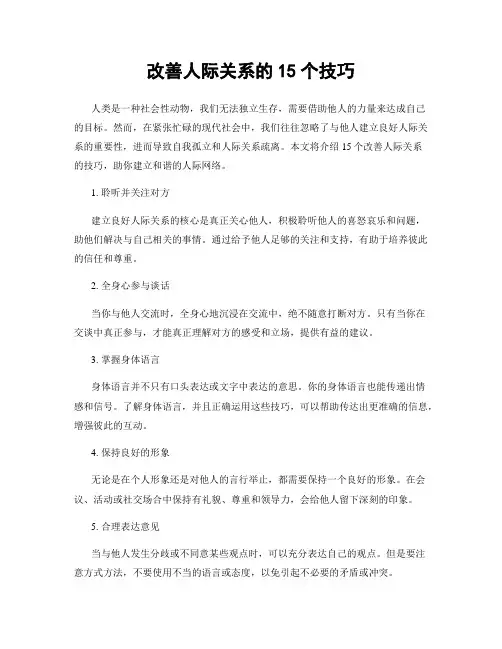 改善人际关系的15个技巧