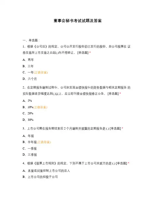 董事会秘书考试试题及答案