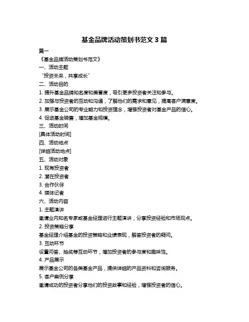 基金品牌活动策划书范文3篇