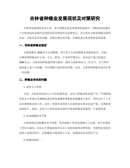 吉林省种植业发展现状及对策研究