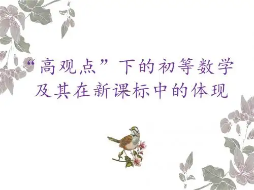 高观点下的初等数学2019高考分析