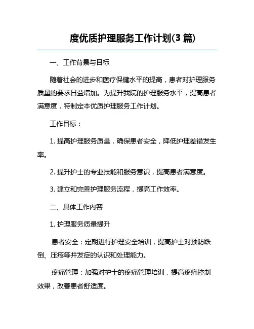 度优质护理服务工作计划(3篇)