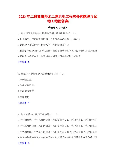 2023年二级建造师之二建机电工程实务真题练习试卷A卷附答案