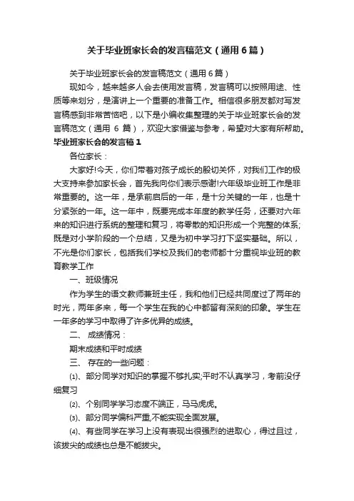 关于毕业班家长会的发言稿范文（通用6篇）
