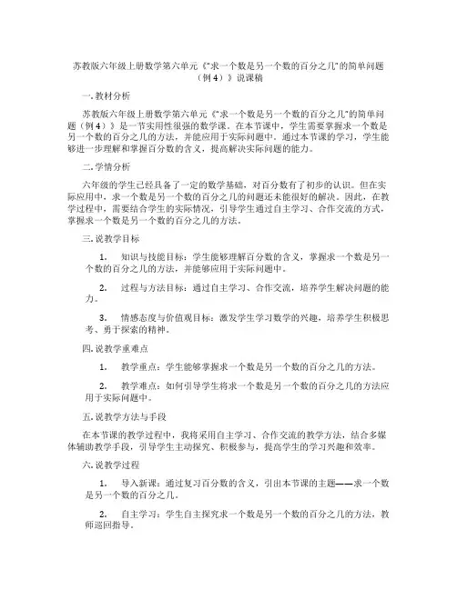 苏教版六年级上册数学第六单元《“求一个数是另一个数的百分之几”的简单问题(例4)》说课稿