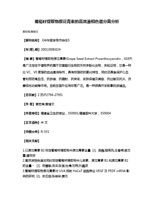 葡萄籽提取物原花青素的高效液相色谱分离分析