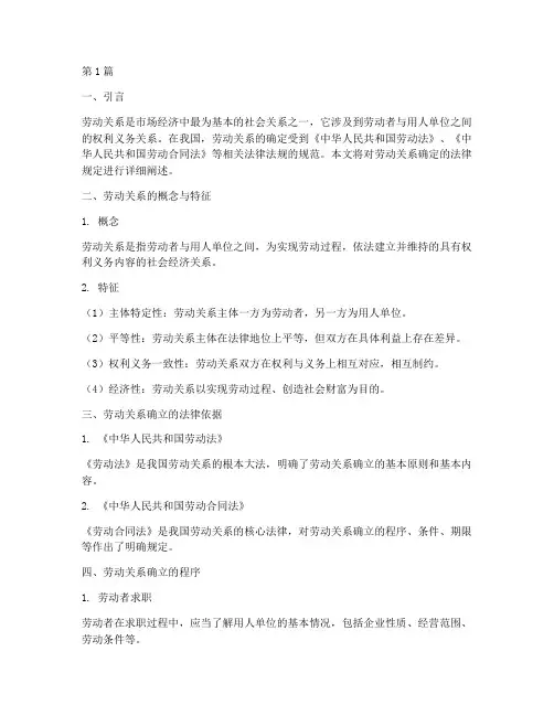 劳动关系确定的法律规定(3篇)