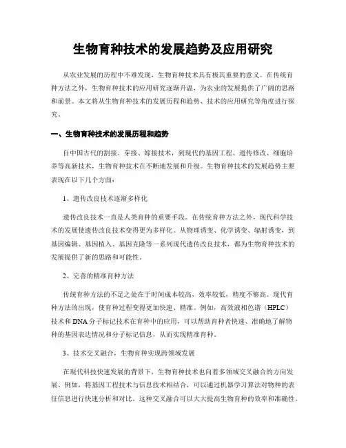 生物育种技术的发展趋势及应用研究