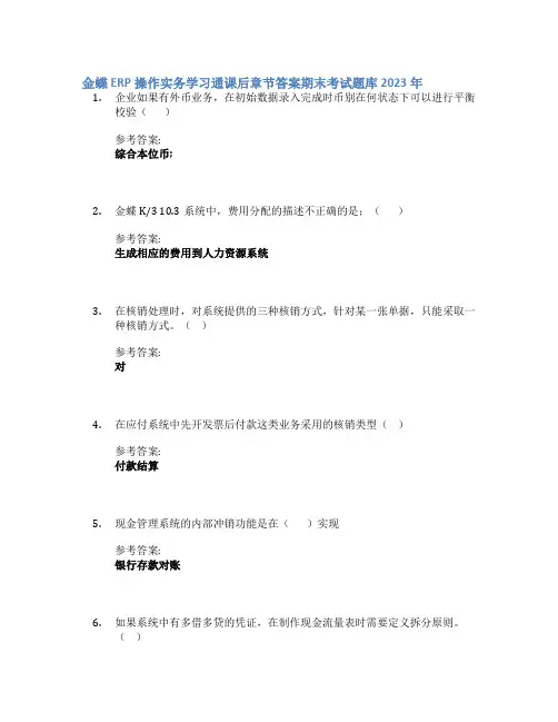 金蝶ERP操作实务学习通课后章节答案期末考试题库2023年