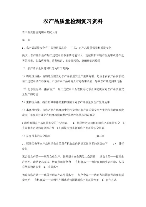 农产品质量检测复习资料