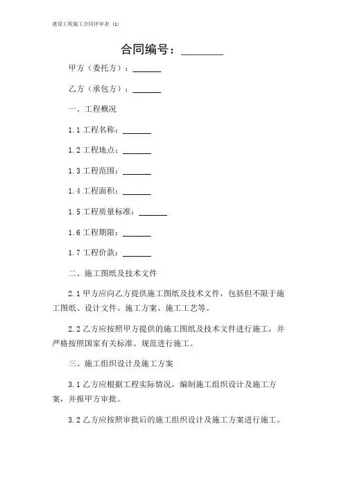 2024年-建设工程施工合同评审表 (1)