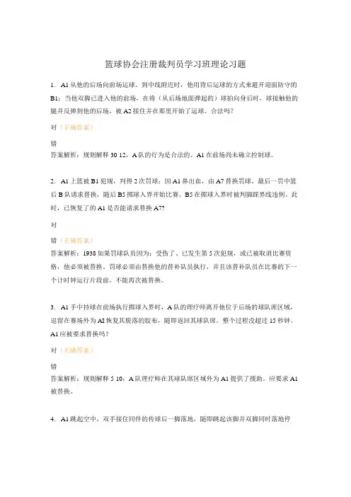 篮球协会注册裁判员学习班理论习题